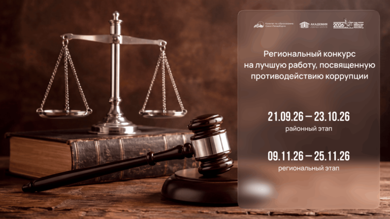 Региональный конкурс на лучшую работу, посвященную противодействию коррупции